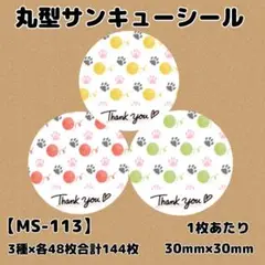 【MS-113】サンキューシール144枚/ケア/ほんのきもち/宛名/差出人