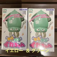 ゆらゆらイカちゃん 2種セット