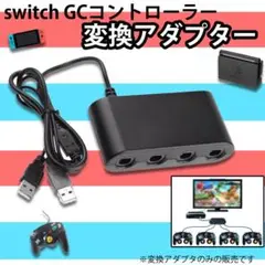スイッチ変換機 スイッチ用接続タップ WiiU 対応 GCコントローラー互換