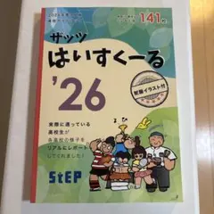 ザッツ はいすくーる '26