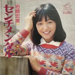 岩崎宏美 センチメンタル SV-1257