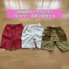 ✴︎キッズ✴︎ 140センチのパンツ、Tシャツ、ズボンのセット （計６枚、単品も可）