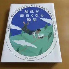 勉強が面白くなる瞬間 : 読んだらすぐ勉強したくなる究極の勉強法