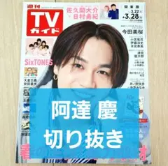 【阿達慶 切り抜き】週刊TVガイド 2025年 3/28号