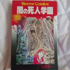 闇の死人学園　古賀新一