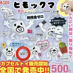 ヒモックマ ガチャガチャ これがワイの愛し方や