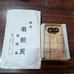 男はつらいよ 寅さん お守り 未使用品　帝釈天