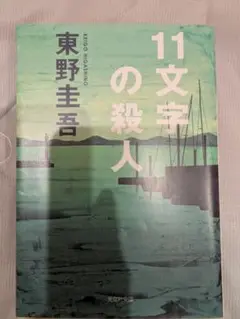 11文字の殺人 東野圭吾　文庫本