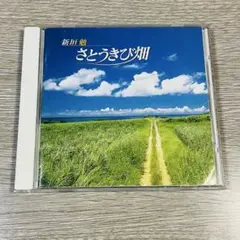 新垣勉 CD さとうきび畑 沖縄唱歌 賛美歌 名曲集 2001年発売