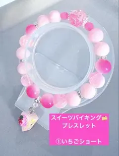 【スイーツシリーズ】①いちごショート　ブレスレット　1点300円3点450円