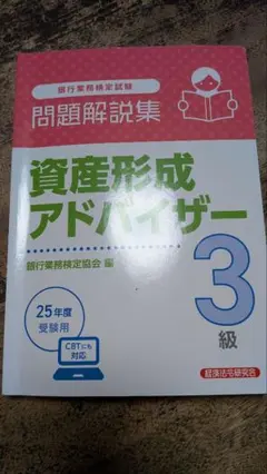 資産形成アドバイザー 3級 CBT対応