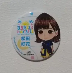 松田好花 ひなたフェス 縁日 ２等 缶バッジ 日向坂46 HINATA FES