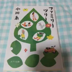 ファミリーツリー