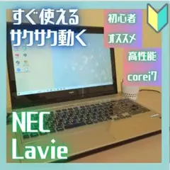 【いまだけ新品ワイヤレスマウスプレゼント】NECLavie 初心者向けノートPC