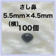 動物の鼻　三角鼻　アニマルノーズ　さし鼻 さし目　黒5.5×4.5mm 100個