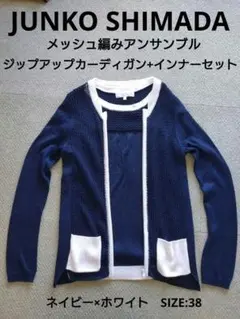 着用少美品♪ JUNKO SHIMADA メッシュ編み アンサンブル 2点セット