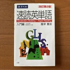 速読英単語 入門編