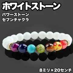 パワーストーン ブレスレット ホワイトストーン セブンチャクラ 覚醒 解放 癒し