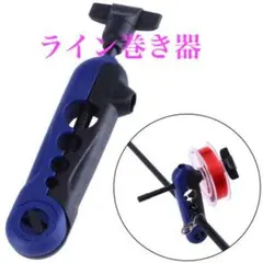 ライン巻き取り機 コンパクト ラインワインダー ラインスプーラー 青