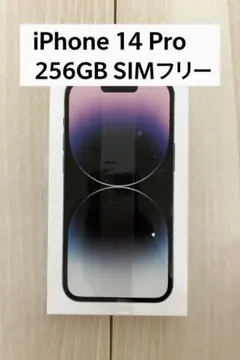 「未開封」iPhone 14 Pro 256GB SIMフリー