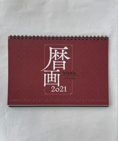暁のヨナ　2021 カレンダー　暦