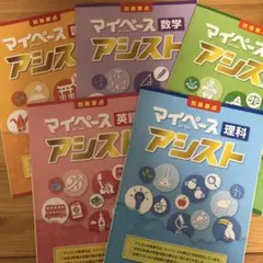 マイペースアシスト 数学 理科 英語 国語 社会 地理 歴史 参考書