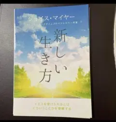 新しい生き方 ジョイス・マイヤー