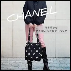 【正規品 CHANEL】可愛いロゴのキャンパス生地★内側はレザー仕様★