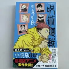 呪術廻戦 逝く夏と還る秋 小説版(期間限定価格)