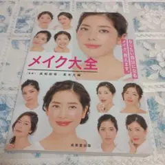 メイク大全