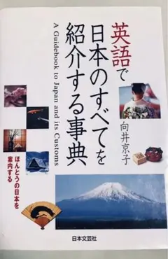 英語で日本のすべてを紹介する事典 ほんとうの日本を案内する