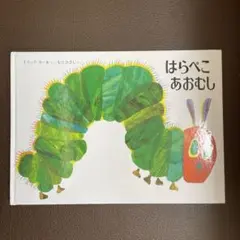 はらぺこあおむし エリック・カール