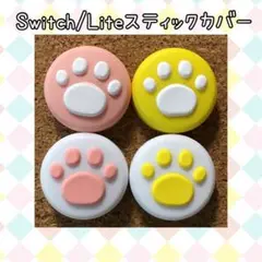 スイッチ スティックカバー 肉球 ピンク白u0026白ピンク、黄色白u0026白黄色 4個セット