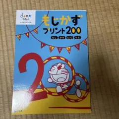 もじかずプリント200 ドラゼミ