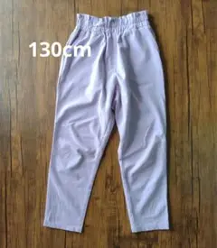 130cm パープル 女の子 テーパード
