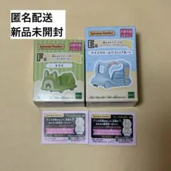 シルバニアファミリー キラキラくじ E賞・F賞