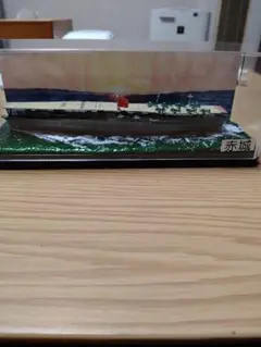 艦船モデル 赤城 プラスチック製