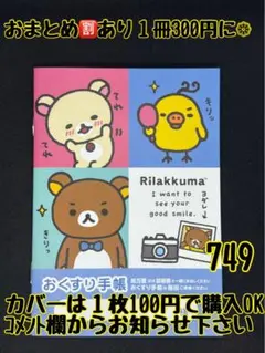 お薬手帳　リラックマ　749 かわいいお薬手帳です❁︎おまとめ割ございます！