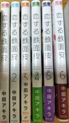 恋する鉄面皮 既刊全6巻セット 中田アキラ