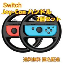 任天堂 Switch スイッチ ハンドル Joy-Con　 コントローラー 黒