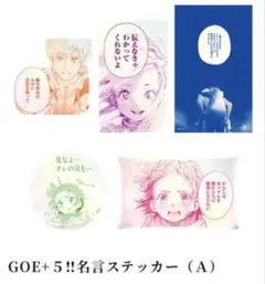 GOE＋5!! 名言ステッカー（A） メダリスト展