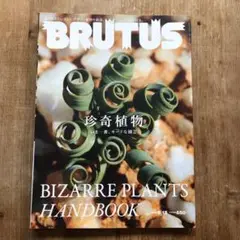BRUTUS ブルータス 珍奇植物 HANDBOOK 808号