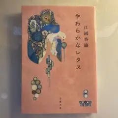 やわらかなレタス 江國香織