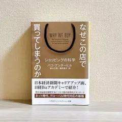 なぜこの店で買ってしまうのか ショッピングの科学