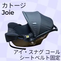 【極美品】Joie シートベルト固定 ベビーシート アイ・スナグ コール