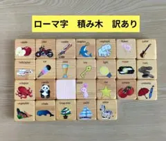 ローマ字積み木　英語　絵で覚える積み木　ローマ字　訳あり