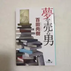 夢を売る男