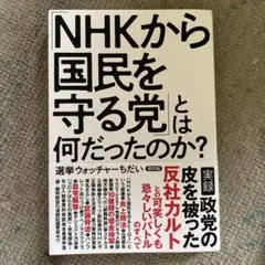 「NHKから国民を守る党」とは何だったのか?