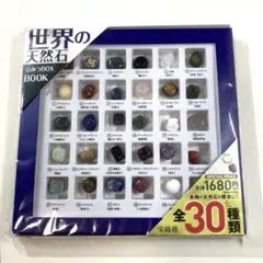 全30種類の天然石☆世界の天然石 ひみつBOX BOOK