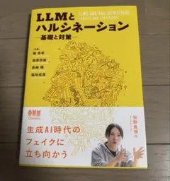 LLMとハルシネーション : 基礎と対策